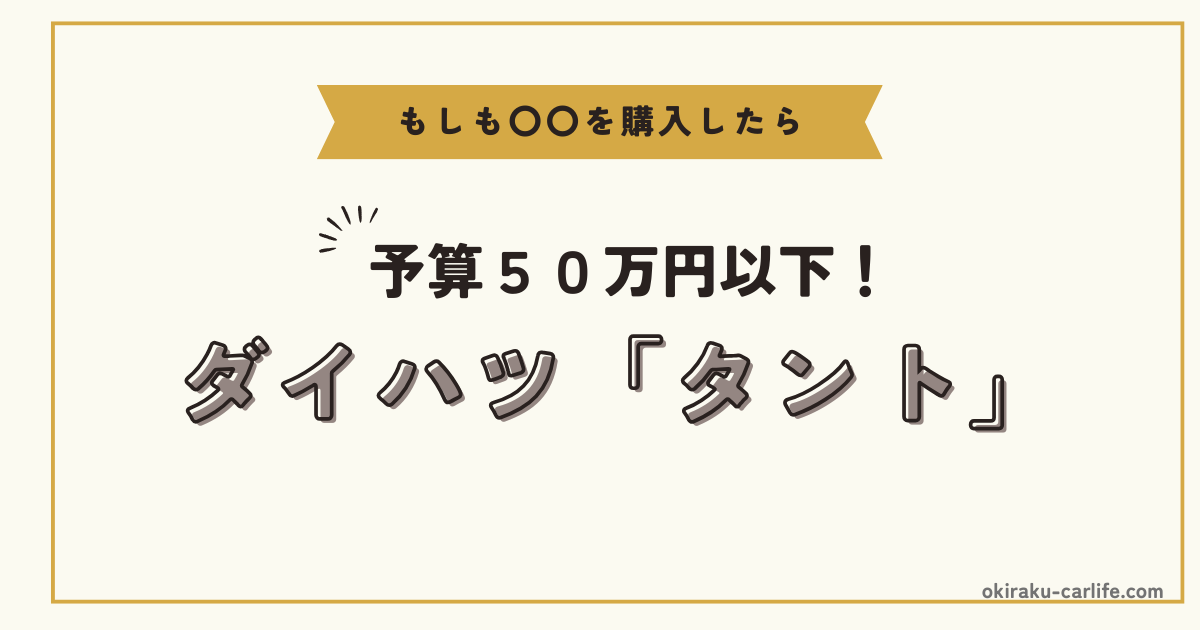 もしもタントを購入したら