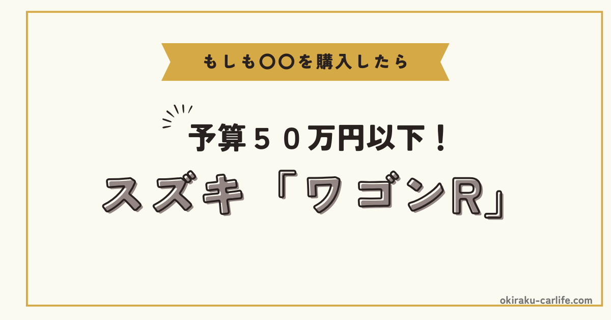 もしもワゴンRを購入したら