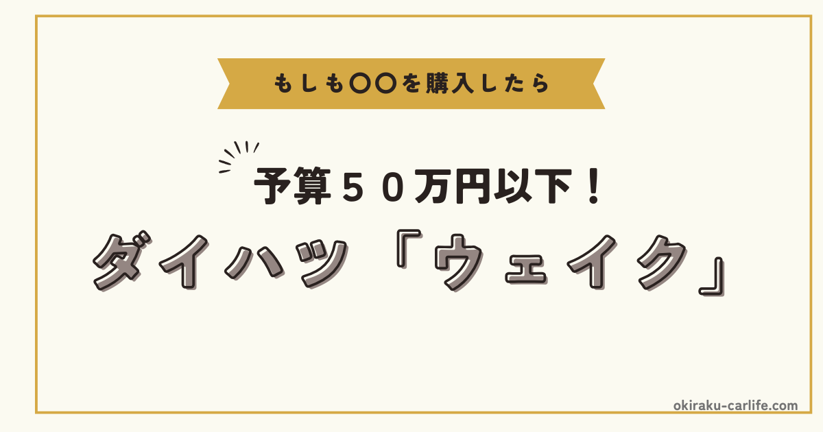 もしもウェイクを購入したら