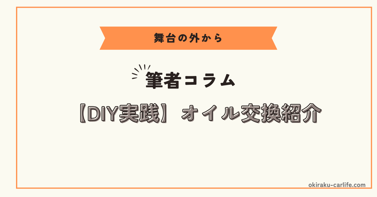 【DIY実践】オイル交換紹介_アイキャッチ